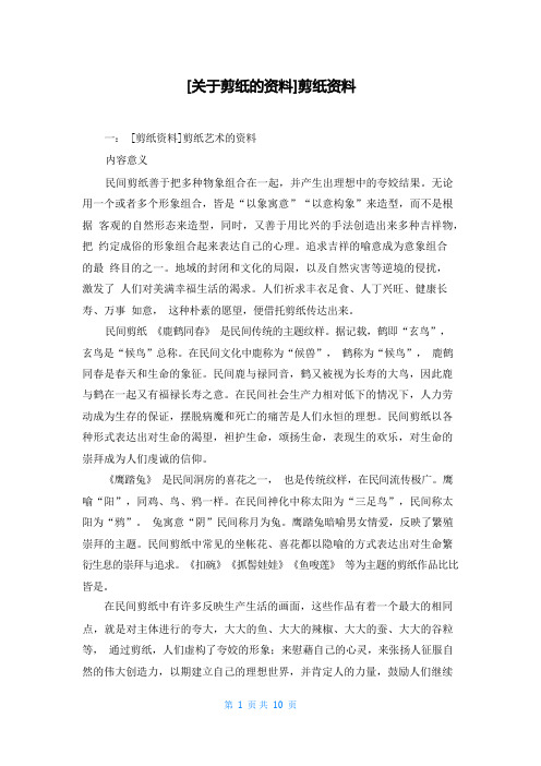 [关于剪纸的资料]剪纸资料