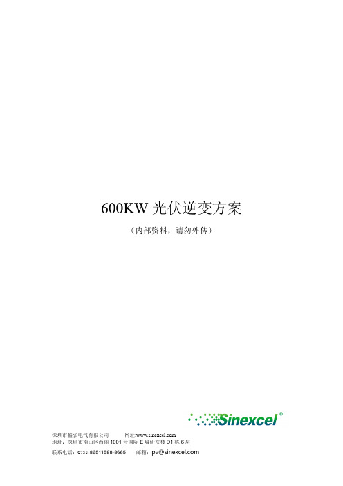 600KW光伏逆变方案