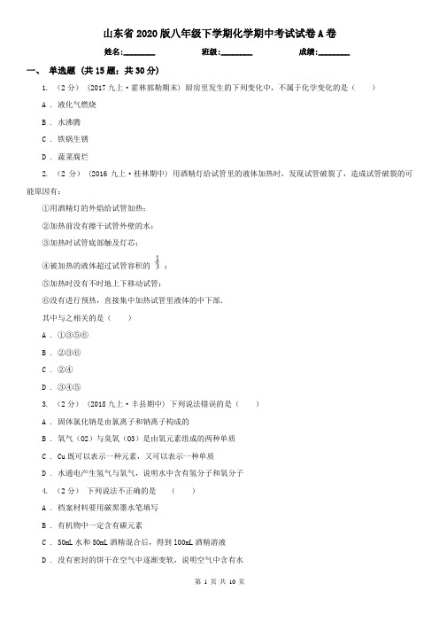山东省2020版八年级下学期化学期中考试试卷A卷