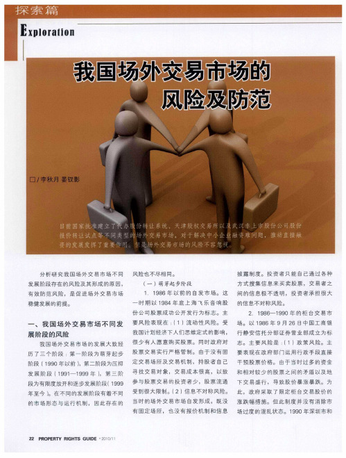 我国场外交易市场的风险及防范