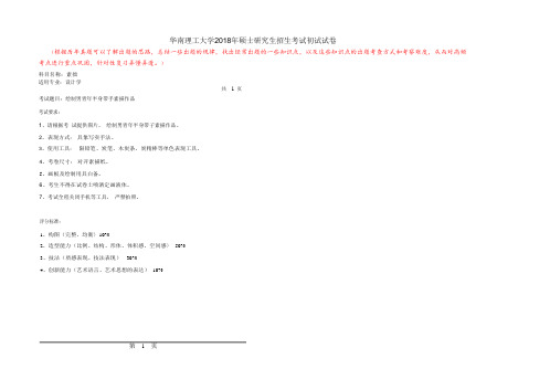 华南理工大学2018年硕士研究生招生考试初试试卷(素拙)