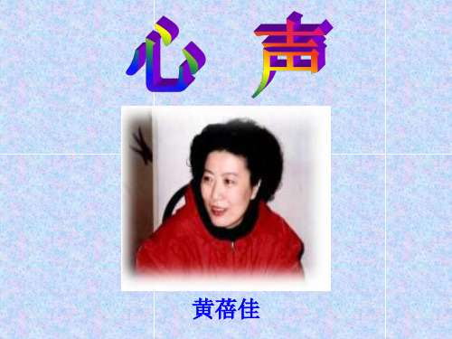 新人教部编初中语文《心声》公开课优秀课件