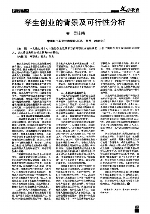 学生创业的背景及可行性分析