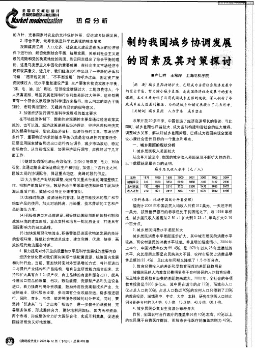 制约我国城乡协调发展的因素及其对策探讨