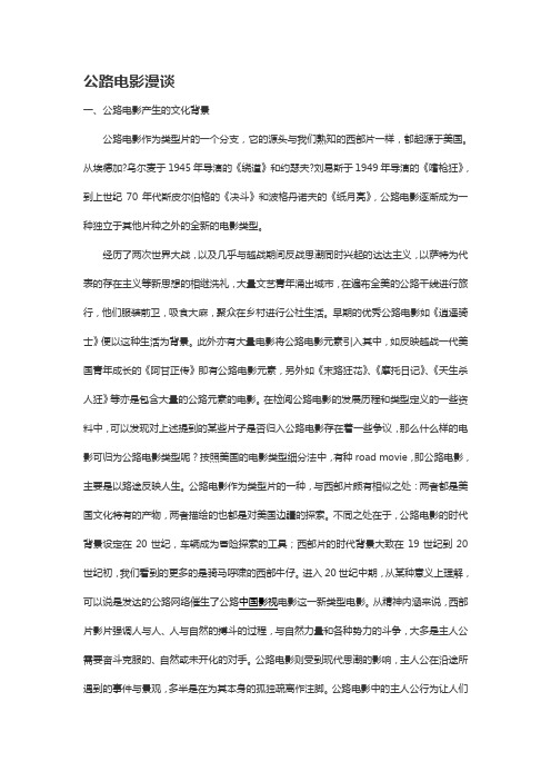 公路电影漫谈