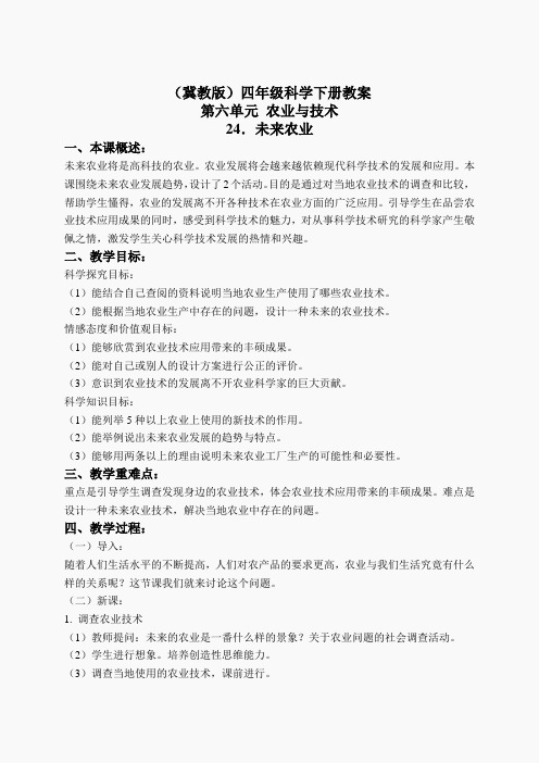 冀教小学科学四下册《24未来农业 》word教案