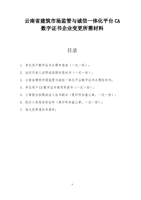 云南建筑企业一体化CA变更申请