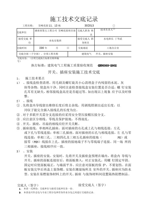技术交底开关、插座、风扇安装
