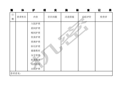 分级护理落实检查记录