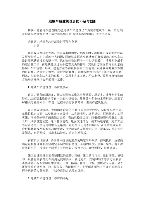 地铁车站建筑设计的不足与创新