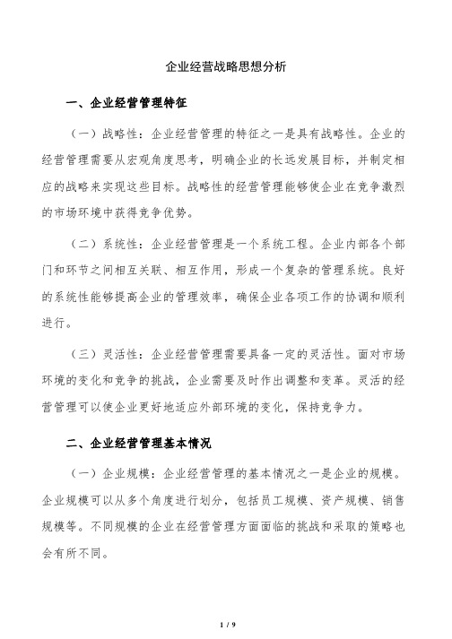 企业经营战略思想分析