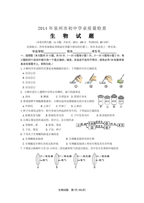 2014泉州市生物质检试卷