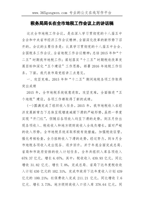 税务局局长在全市地税工作会议上的讲话稿