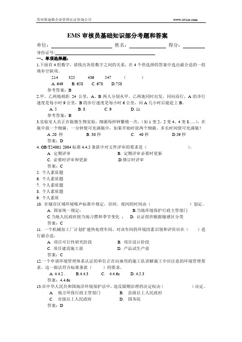 EMS环境管理体系审核员基础知识考题和答案STEVE