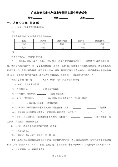 广东省韶关市七年级上学期语文期中测试试卷