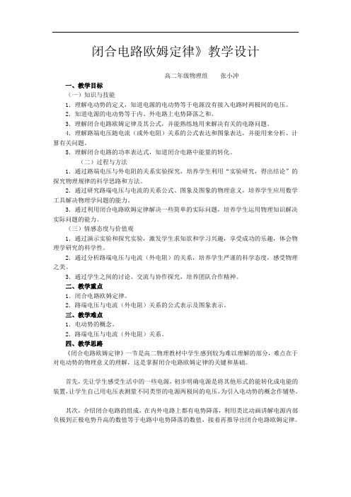 高中物理新课标版人教版选修3-1优秀教案：闭合电路的欧姆定律