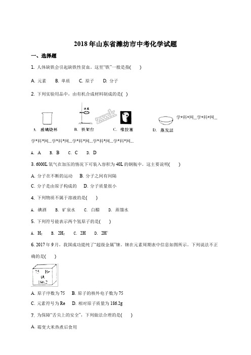 精品解析：山东省潍坊市2018年中考化学试题(原卷版)