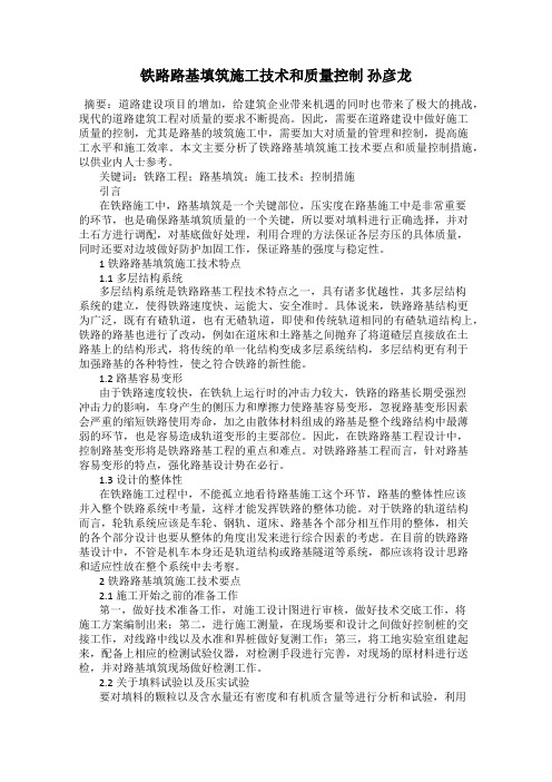 铁路路基填筑施工技术和质量控制 孙彦龙