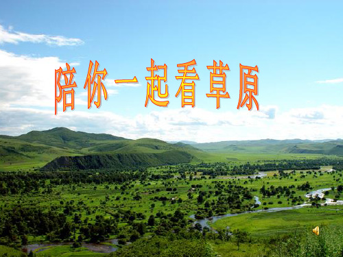美丽的草原我的家 音乐课件