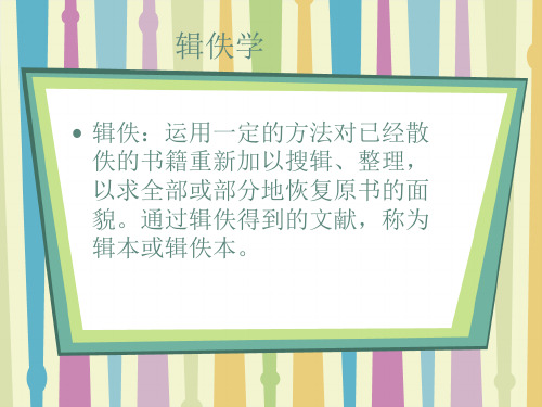 辑佚学