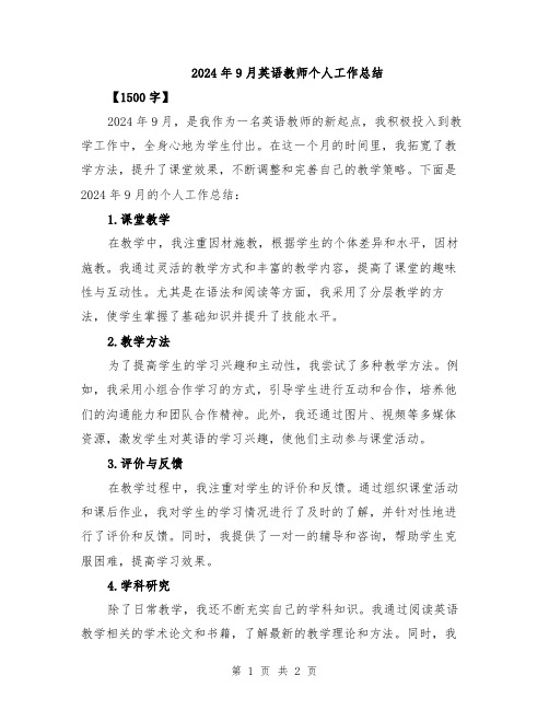 2024年9月英语教师个人工作总结