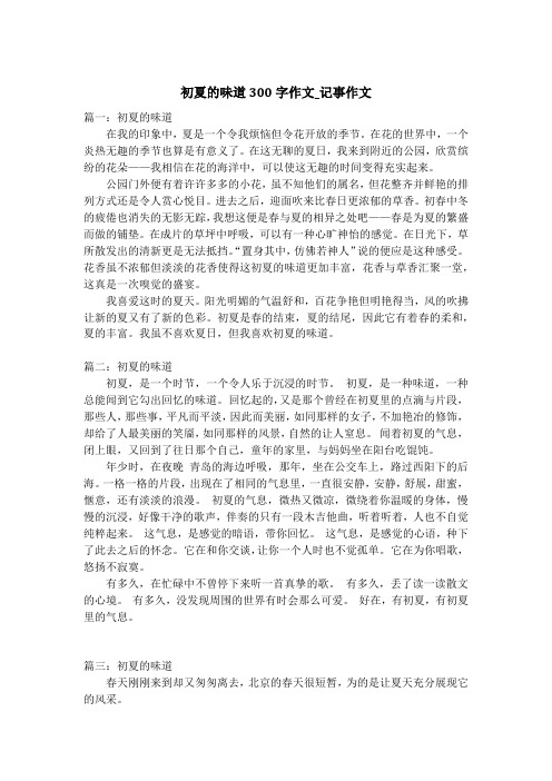 初夏的味道300字作文_记事作文