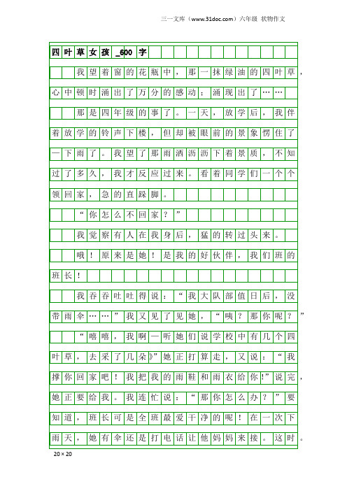 六年级状物作文：四叶草女孩_600字