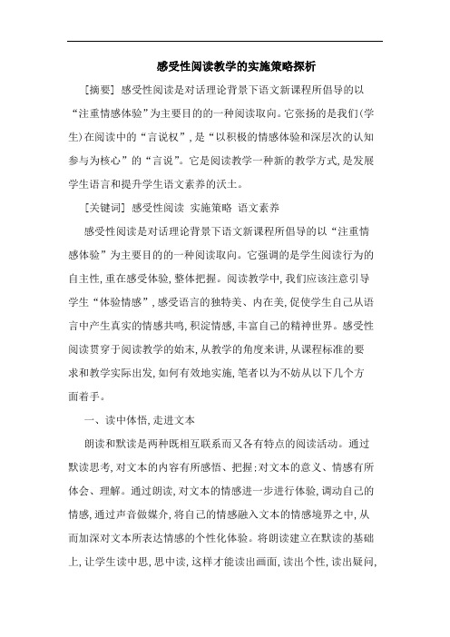 感受性阅读教学的实施策略探析