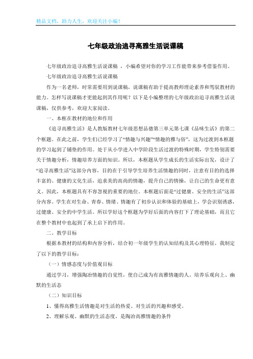 七年级政治追寻高雅生活说课稿