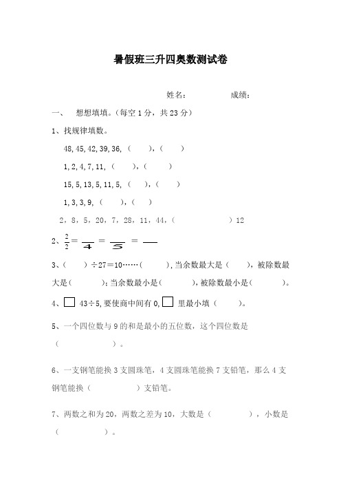 暑假班三升四奥数测试卷
