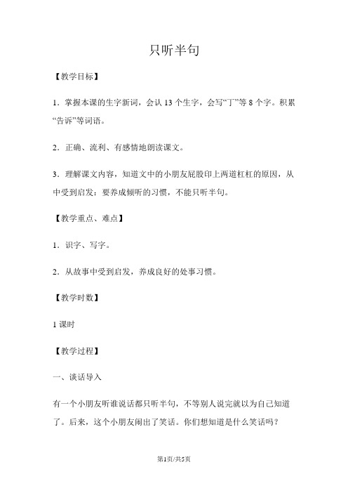 一年级下册语文教案18 只听半句 语文S版