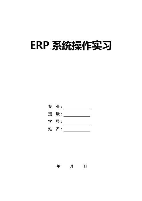 ERP系统操作实习作业模板及要求