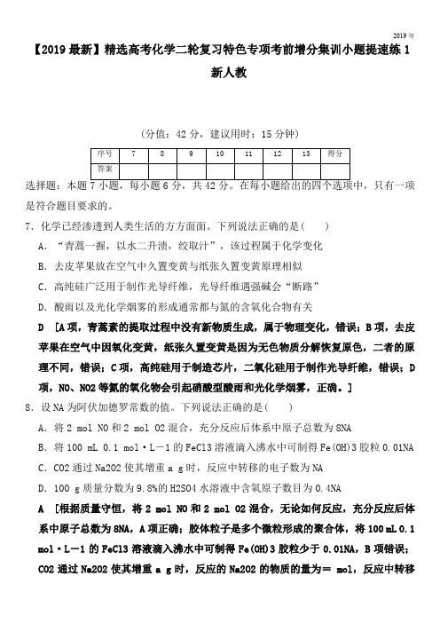 2020高考化学二轮复习特色专项考前增分集训小题提速练1新人教