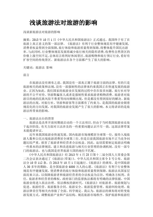 浅谈旅游法对旅游的影响