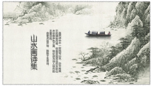 素雅水墨风山水画诗集介绍宣传PPT课件