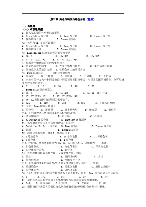 第三章染色体畸变与染色体病(规范标准答案)