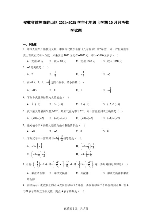 安徽省蚌埠市蚌山区2024-2025学年七年级上学期10月月考数学试题