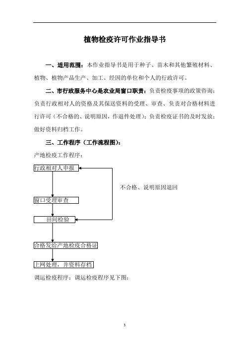 植物检疫许可作业指导书