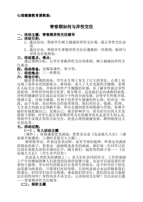 心理健康教育课教案：青春期如何与异性交往