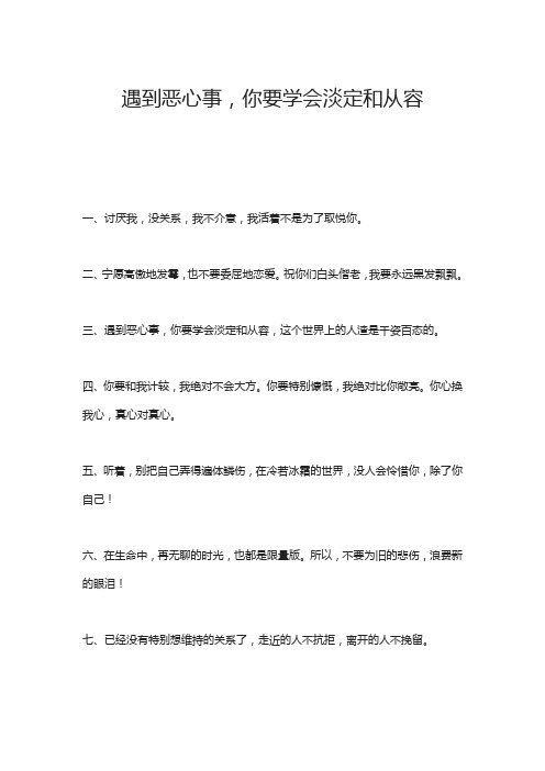 遇到恶心事,你要学会淡定和从容