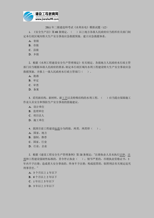 2011年二级建造师考试《水利水电》模拟试题(12)