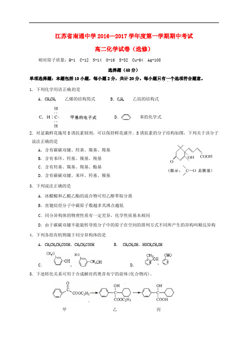 江苏省南通中学高二化学上学期期中试题(选修)