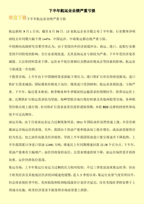 下半年航运业业绩严重亏损