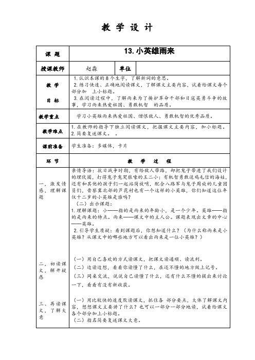 五年级上册语文教案-课文13 小英雄雨来｜语文S版 (2)