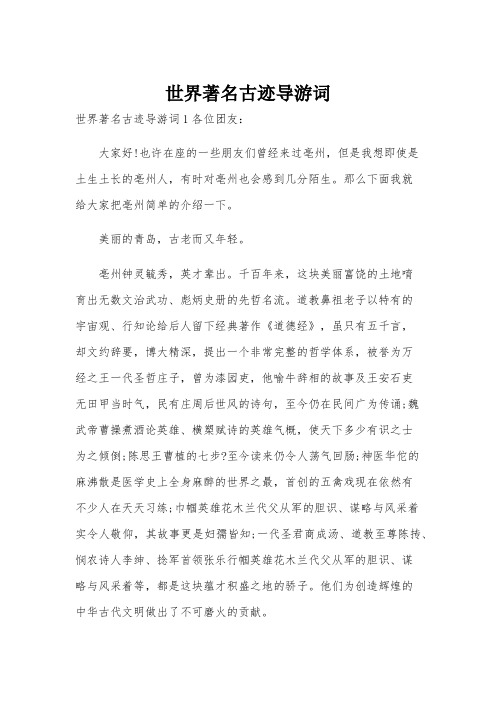 世界著名古迹导游词