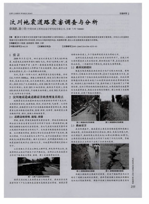 汶川地震道路震害调查与分析