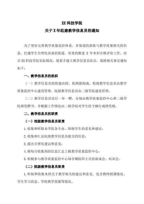 XX科技学院关于X年组建教学信息员的通知