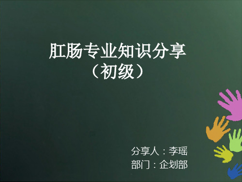 肛肠专业知识分享(1)汇总.