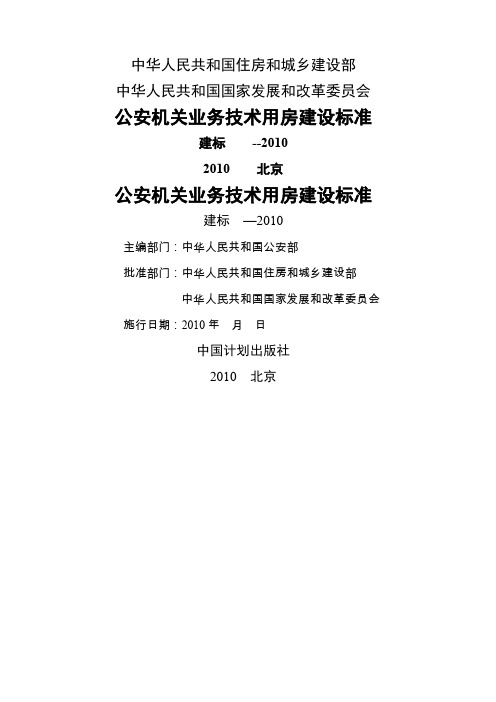公安机关业务技术用房建设标准正文