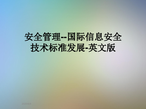 安全管理--国际信息安全技术标准发展-英文版